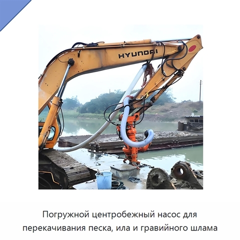 Погружной центробежный насос для перекачивания песка, ила и гравийного шлама