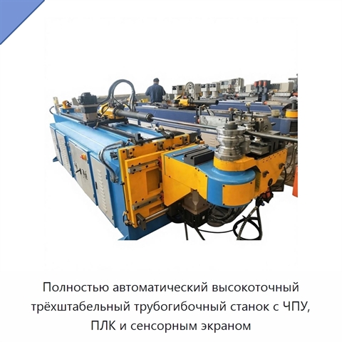 Полностью автоматический высокоточный трёхштабельный трубогибочный станок с ЧПУ, ПЛК и сенсорным экраном