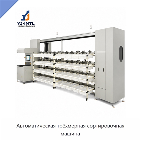 Автоматическая трёхмерная сортировочная машина