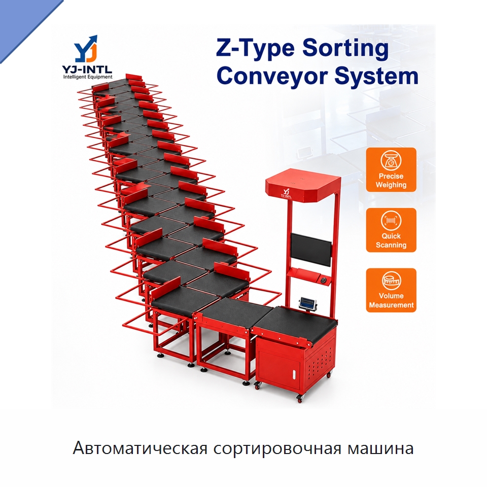 Автоматическая сортировочная машина — Сортировочный конвейер