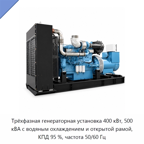 Трёхфазная генераторная установка 400 кВт, 500 кВА с водяным охлаждением и открытой рамой, КПД 95 %, частота 50/60 Гц