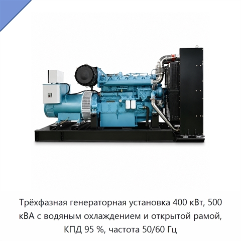 Трёхфазная генераторная установка 400 кВт, 500 кВА с водяным охлаждением и открытой рамой, КПД 95 %, частота 50/60 Гц