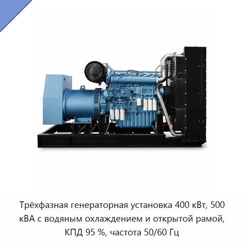 Трёхфазная генераторная установка 400 кВт, 500 кВА с водяным охлаждением и открытой рамой, КПД 95 %, частота 50/60 Гц