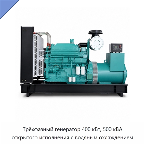Трёхфазный генератор 400 кВт, 500 кВА открытого исполнения с водяным охлаждением