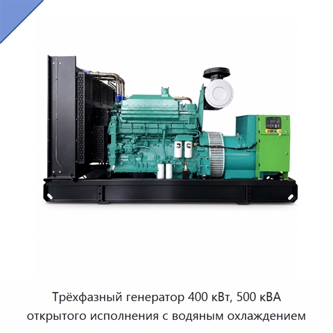 Трёхфазный генератор 400 кВт, 500 кВА открытого исполнения с водяным охлаждением