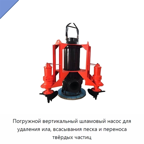 Погружной вертикальный шламовый насос для удаления ила, всасывания песка и переноса твёрдых частиц