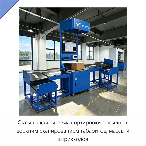Статическая система сортировки посылок с верхним сканированием габаритов, массы и штрихкодов