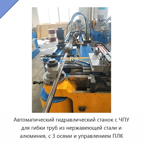 Автоматический гидравлический станок с ЧПУ для гибки труб из нержавеющей стали и алюминия, с 3 осями и управлением ПЛК