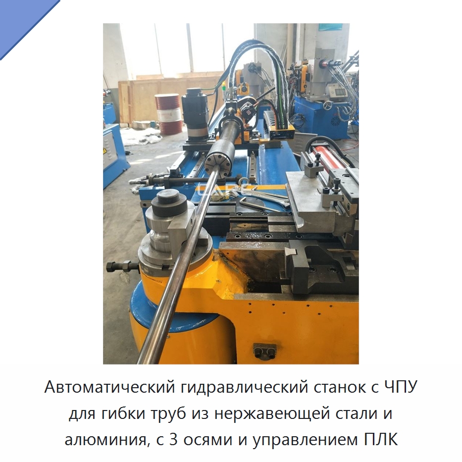Автоматический гидравлический станок с ЧПУ для гибки труб из нержавеющей стали и алюминия, с 3 осями и управлением ПЛК — Станки для обработки труб
