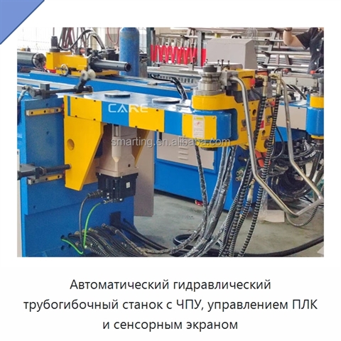 Автоматический гидравлический трубогибочный станок с ЧПУ, управлением ПЛК и сенсорным экраном