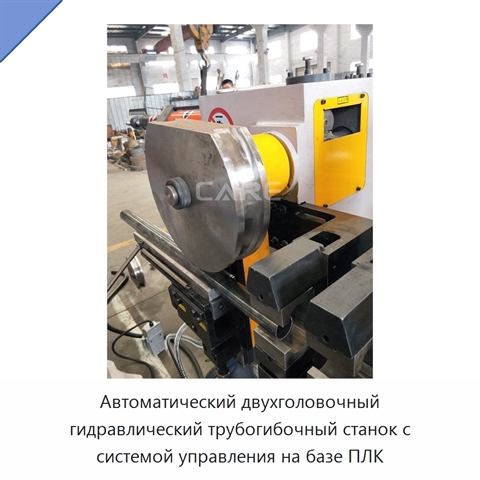 Автоматический двухголовочный гидравлический трубогибочный станок с системой управления на базе ПЛК