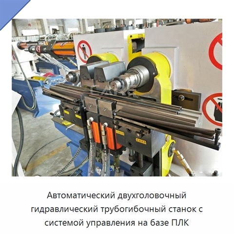 Автоматический двухголовочный гидравлический трубогибочный станок с системой управления на базе ПЛК