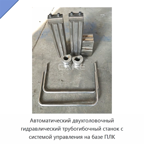 Автоматический двухголовочный гидравлический трубогибочный станок с системой управления на базе ПЛК