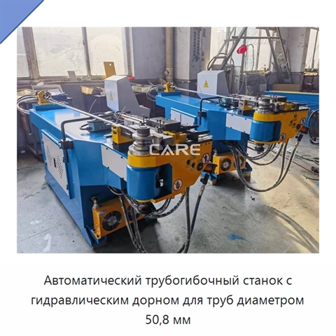 Автоматический трубогибочный станок с гидравлическим дорном для труб диаметром 50,8 мм