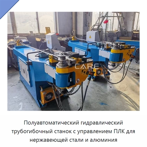 Полуавтоматический гидравлический трубогибочный станок с управлением ПЛК для нержавеющей стали и алюминия