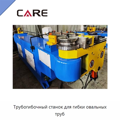 Трубогибочный станок для гибки овальных труб