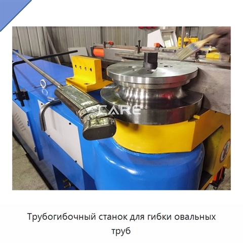Трубогибочный станок для гибки овальных труб