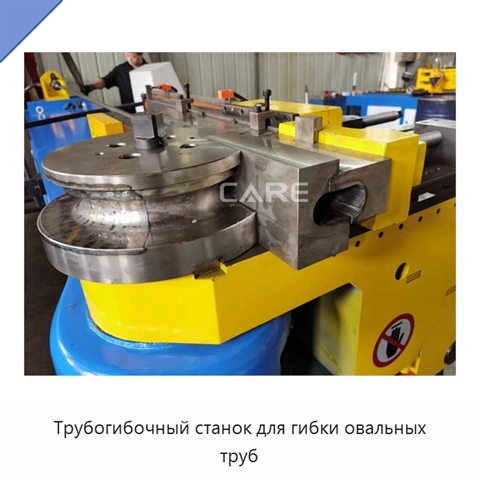 Трубогибочный станок для гибки овальных труб