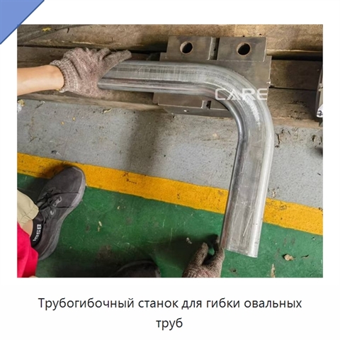 Трубогибочный станок для гибки овальных труб