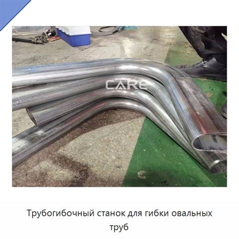 Трубогибочный станок для гибки овальных труб