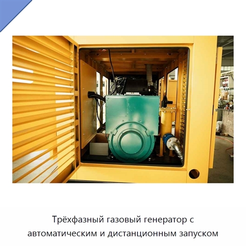 Трёхфазный газовый генератор с автоматическим и дистанционным запуском