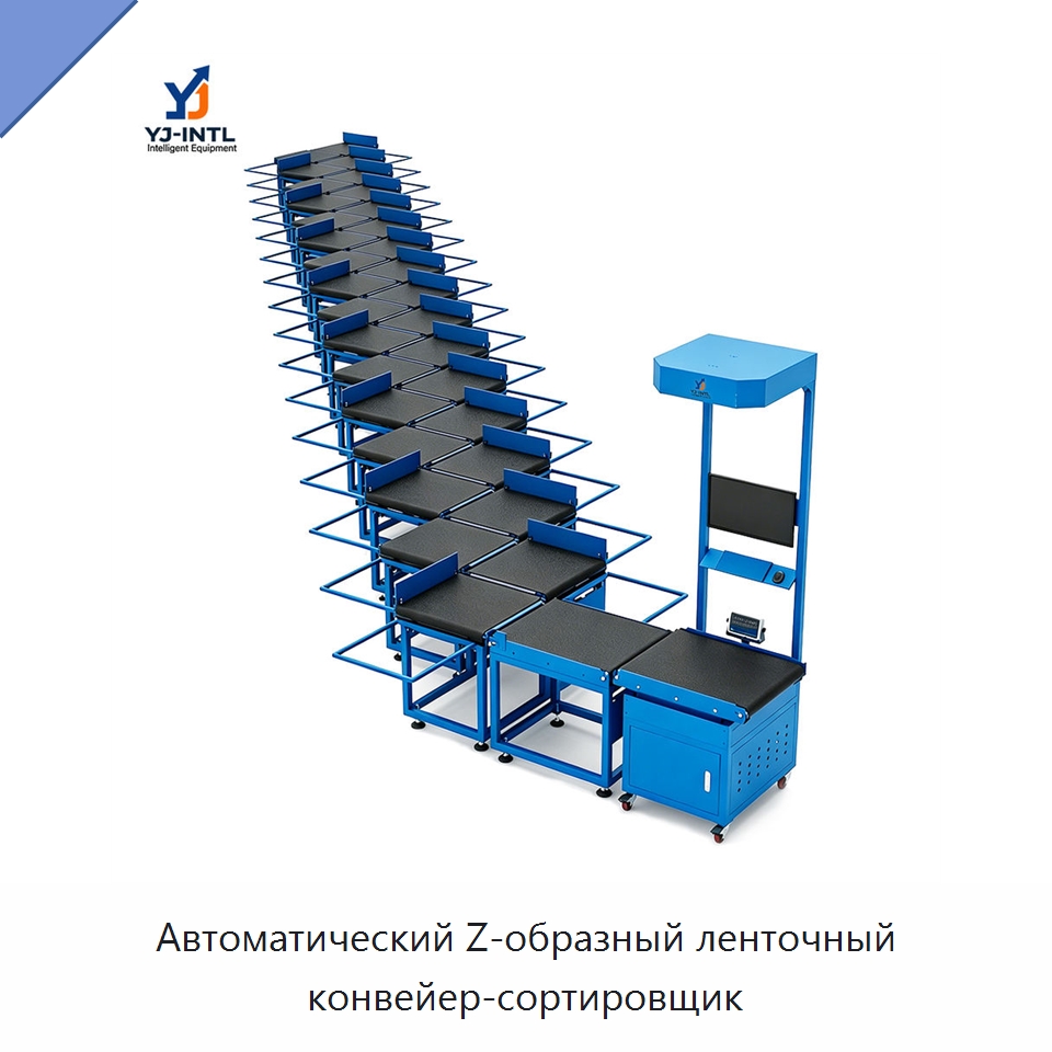Автоматический Z-образный ленточный конвейер-сортировщик — Сортировочный конвейер