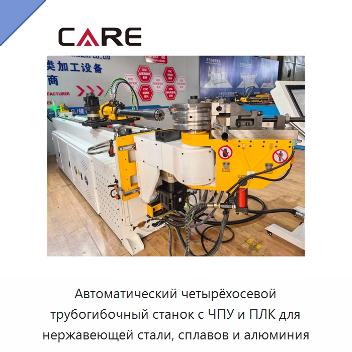 Автоматический четырёхосевой трубогибочный станок с ЧПУ и ПЛК для нержавеющей стали, сплавов и алюминия — Станки для обработки труб