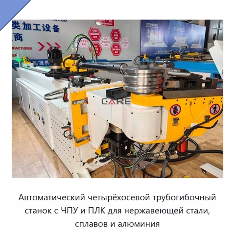 Автоматический четырёхосевой трубогибочный станок с ЧПУ и ПЛК для нержавеющей стали, сплавов и алюминия
