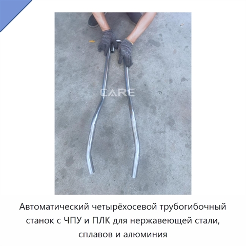 Автоматический четырёхосевой трубогибочный станок с ЧПУ и ПЛК для нержавеющей стали, сплавов и алюминия