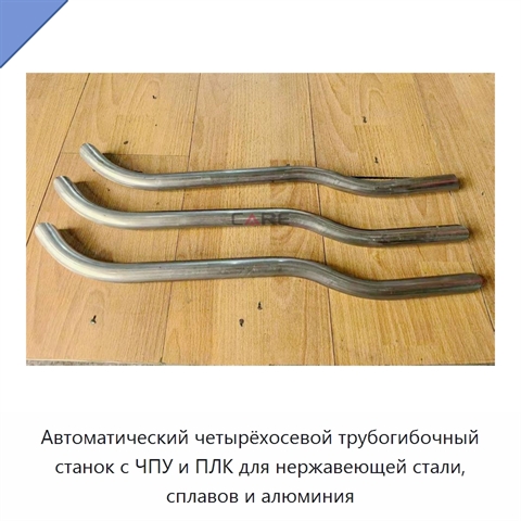 Автоматический четырёхосевой трубогибочный станок с ЧПУ и ПЛК для нержавеющей стали, сплавов и алюминия