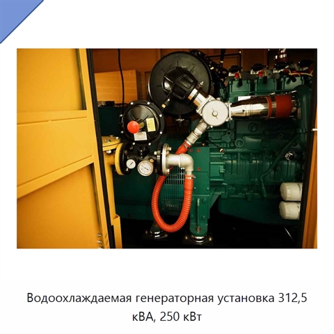 Водоохлаждаемая генераторная установка 312,5 кВА, 250 кВт