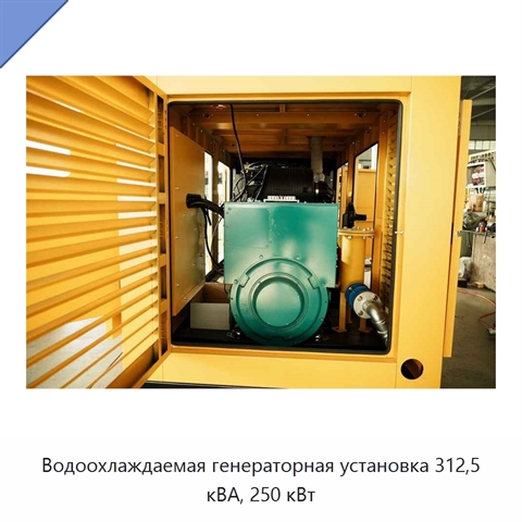 Водоохлаждаемая генераторная установка 312,5 кВА, 250 кВт