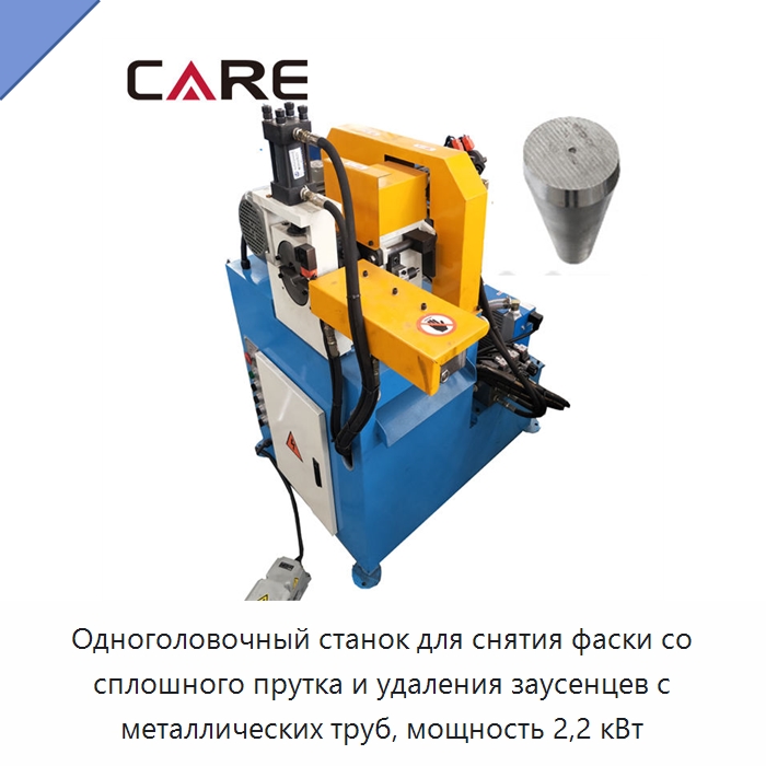 Одноголовочный станок для снятия фаски со сплошного прутка и удаления заусенцев с металлических труб, мощность 2,2 кВт — Фаскоснимательный станок