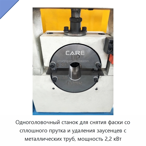 Одноголовочный станок для снятия фаски со сплошного прутка и удаления заусенцев с металлических труб, мощность 2,2 кВт