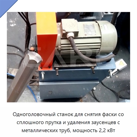 Одноголовочный станок для снятия фаски со сплошного прутка и удаления заусенцев с металлических труб, мощность 2,2 кВт