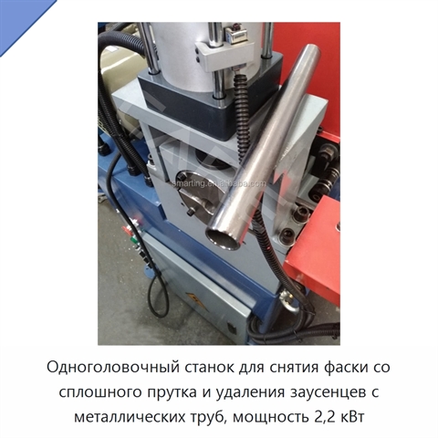 Одноголовочный станок для снятия фаски со сплошного прутка и удаления заусенцев с металлических труб, мощность 2,2 кВт