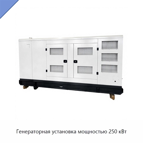 Генераторная установка мощностью 250 кВт