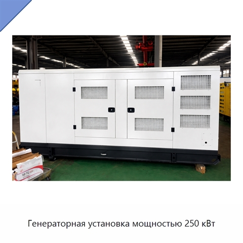Генераторная установка мощностью 250 кВт
