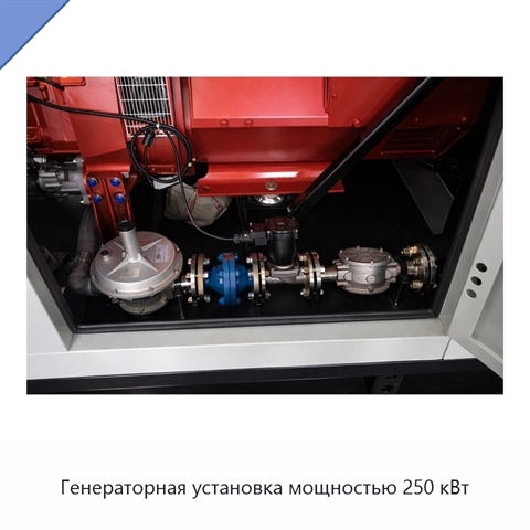 Генераторная установка мощностью 250 кВт