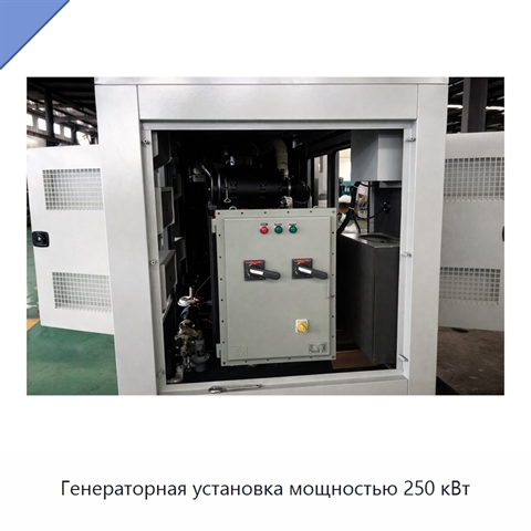 Генераторная установка мощностью 250 кВт