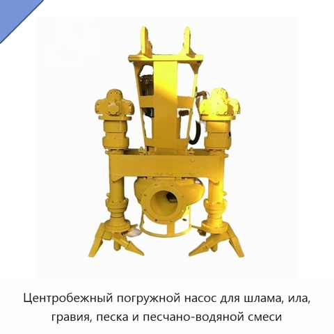 Центробежный погружной насос для шлама, ила, гравия, песка и песчано-водяной смеси
