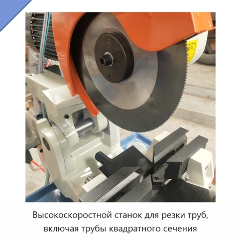 Высокоскоростной станок для резки труб, включая трубы квадратного сечения