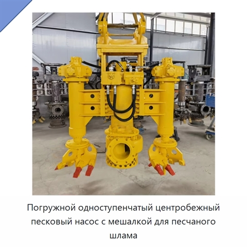 Погружной одноступенчатый центробежный песковый насос с мешалкой для песчаного шлама