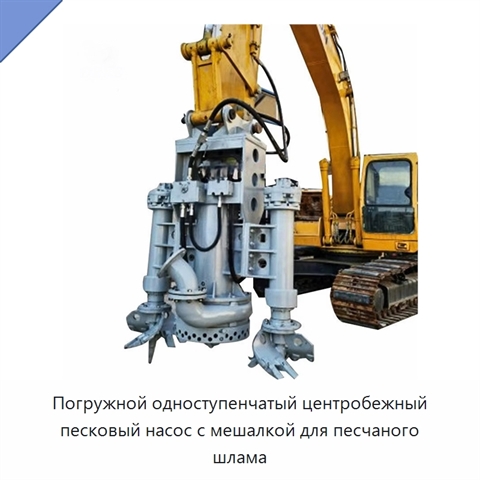 Погружной одноступенчатый центробежный песковый насос с мешалкой для песчаного шлама