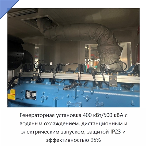 Генераторная установка 400 кВт/500 кВА с водяным охлаждением, дистанционным и электрическим запуском, защитой IP23 и эффективностью 95%