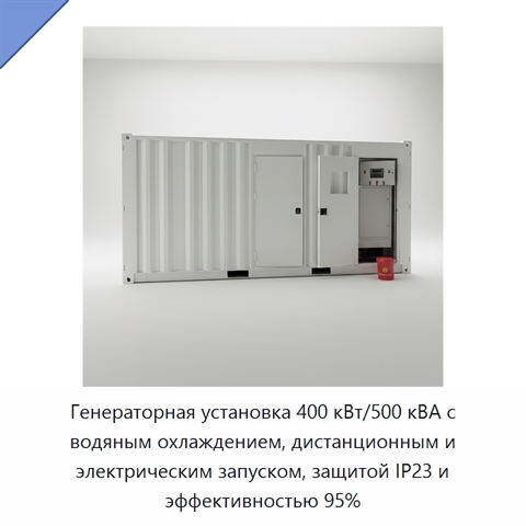 Генераторная установка 400 кВт/500 кВА с водяным охлаждением, дистанционным и электрическим запуском, защитой IP23 и эффективностью 95%