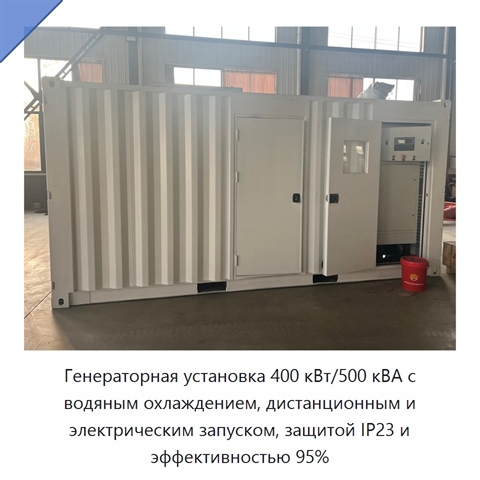 Генераторная установка 400 кВт/500 кВА с водяным охлаждением, дистанционным и электрическим запуском, защитой IP23 и эффективностью 95%