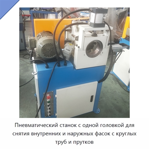 Пневматический станок с одной головкой для снятия внутренних и наружных фасок с круглых труб и прутков