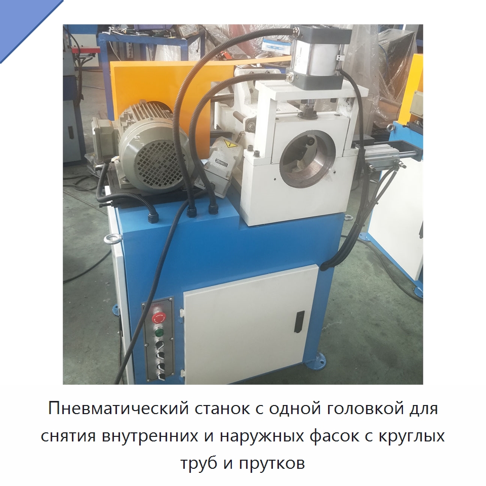 Пневматический станок с одной головкой для снятия внутренних и наружных фасок с круглых труб и прутков — Фаскоснимательный станок