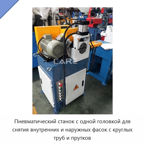Пневматический станок с одной головкой для снятия внутренних и наружных фасок с круглых труб и прутков